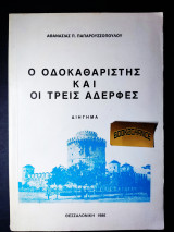 Ο οδοκαθαριστής και οι τρεις αδελφές