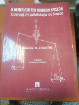 Η θεμελίωση των νομικών κρίσεων γ εκδοση
