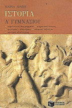 Ιστορία Α' Γυμνασίου