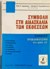Συμβολή στη διδασκαλία των εκθέσεων Λυκείου Προβληματισμοι σειρά Α'