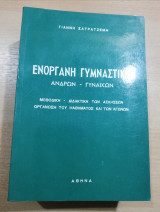 Ενόργανη Γυμναστική Ανδρών Γυναικών - Μεθοδική Διδακτική των Ασκήσεων - Οργάνωση του Μαθήματος και των Αγώνων (2 τόμοι σε ένα)