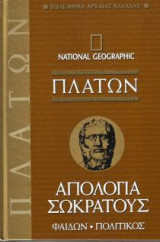 National Geographic -Πλατων Απολογια Σωκρατους - Φαιδων - Πολιτικος - τόμος 13