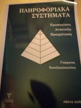 Πληροφοριακά συστήματα β έκδοση