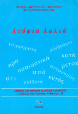 ΑΤΟΦΙΑ ΛΑΛΙΑ