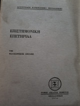 Επιστημονική επετηρίδα της Φιλοσοφικής Σχολής τόμος 15