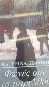 Φωνές από το παρελθόν