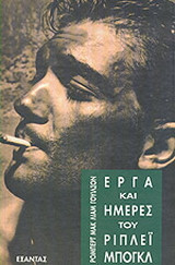 Έργα και ημέρες του Ρίπλεϊ Μπογκλ