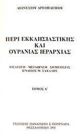 Περί εκκλησιαστικής και ουράνιας ιεραρχίας