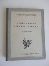 Νεοελληνικα αναγνωσματα του 1956