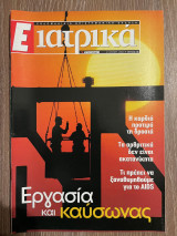 Ε Ιατρικά Tεύχος 18