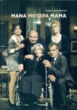 Μάνα, μητέρα, μαμά. Θέατρο Βεάκη 2009