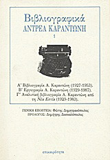 Βιβλιογραφικά Αντρέα Καραντώνη 1: Βιβλιογραφία Α. Καραντώνη 1927-1953: Εργογραφία Α. Καραντώνη 1929-1987: Αναλυτική βιβλιογραφία Α. Καραντώνη από τη Νέα Εστία 1929-1983