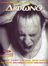Δίφωνο #39, Δεκέμβριος 1998
