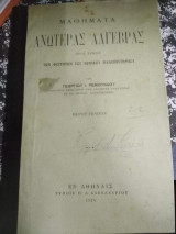 Μαθήματα Άλγεβρας προς χρήσιν των φοιτητών του Εθνικού Πανεπιστημίου