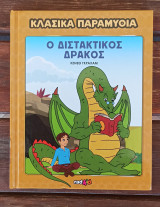 Ο διστακτικός δράκος