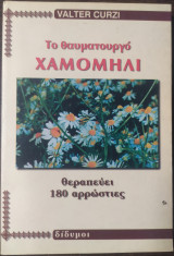 Το θαυματουργο χαμομηλι 180 αρρωστιες