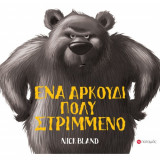 ΕΝΑ ΑΡΚΟΥΔΙ ΠΟΛΥ ΣΤΡΙΜΜΕΝΟ