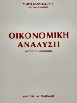 Οικονομική ανάλυση (ερωτήσεις - απαντήσεις)