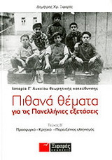 Πιθανά θέματα για τις πανελλήνιες εξετάσεις: Ιστορία θεωρητικής κατεύθυνσης Γ΄ λυκείου