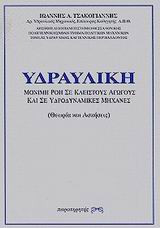 Υδραυλική