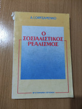 Ο σοσιαλιστικός ρεαλισμός
