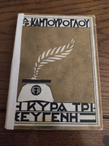 Η κυρά Τρισεύγενη