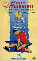 Για την αγάπη ενός παιδιού