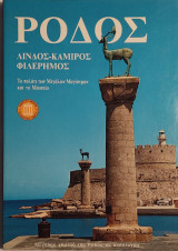 «Ρόδος: Λίνδος - Κάμιρος - Φιλέρημος»