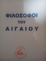 Φιλόσοφοι του Αιγαίου