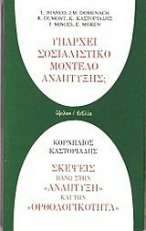 Υπάρχει σοσιαλιστικό μοντέλο ανάπτυξης; Σκέψεις πάνω στην ανάπτυξη και την ορθολογικότητα