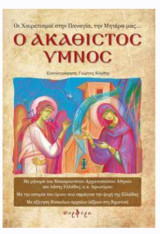 Οι χαιρετισμοι στην Παναγία, την Μητέρα μας…Ο Ακαθιστος Υμνος