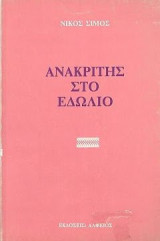 Ανακριτής στο εδώλιο (αντιστασιακά διηγήματα)
