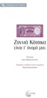 Ζαννιά Κότσικα είναι τ' όνομά μου