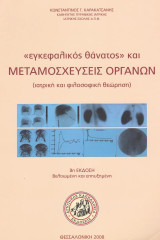 Ἐγκεφαλικός Θάνατος καί Μεταμοσχεύσεις Ὀργάνων