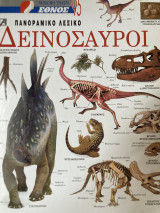 Πανοραμικο λεξικό Δεινόσαυροι