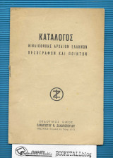 Κατάλογος : Βιβλιοθήκης Αρχαίων Ελλήνων Πεζογράφων και Ποιητών