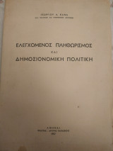 Ελεγχόμενος πληθωρισμός και δημοσιονομική πολιτική