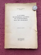 Αι εγγυήσεις της προσωπικής ελευθερίας του κατηγορουμένου κατά την προδικασίαν [διδακτορική διατριβή, 1967]