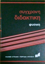 Φυσική και Χημεία Δημοτικού Γυμνασίου-Λυκείου (6 τόμοι)