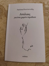 Απώλειες για έναν χαμένο παράδεισο