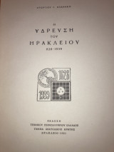 Η ύδρευση του Ηρακλείου