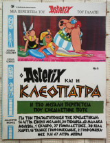 Ο Asterix και η Κλεοπάτρα (No5)
