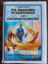 Το Σκισιμο του Καταπετάσματος και η Κατάργηση της Ιεροσύνης