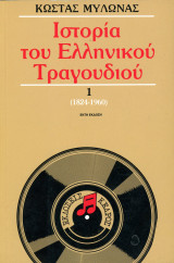 Κώστας Μυλωνάς (Κέδρος, 2000) Ιστορία του Ελληνικού Τραγουδιού, 1824-1960, τόμος α': Εικοσιτέσερις παράγραφοι μονότονης φλυαρίας