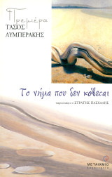 Τάσος Λυμπεράκης (Μεταίχμιο, 2002) Το νήμα που δεν κόβεται. Παρουσιάζει ο Στρατής Πασχάλης