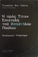 Η προς Τιτον επιστολή του Αποστόλου Παύλου