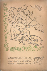 Ρουμελιώτικο ημερολόγιο 1957