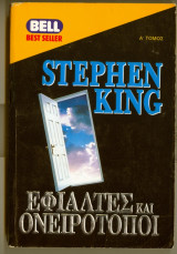 Εφιαλτες και ονειροτοποι