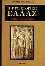 Η προϊστορική Ελλάς