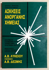 Ασκήσεις Ανόργανης Χημείας Α' και Β' Λυκείου - Υποψήφιοι Α' και Β' Δέσμης - (Κωδ. Χ149).